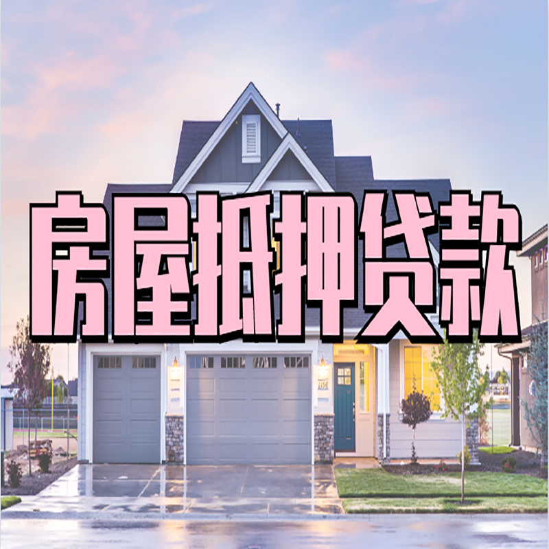 包河重庆房屋抵押贷款的申请条件及材料