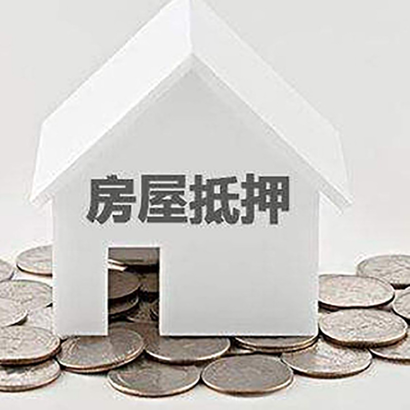 包河房子抵押贷款流程|包河房产抵押贷款