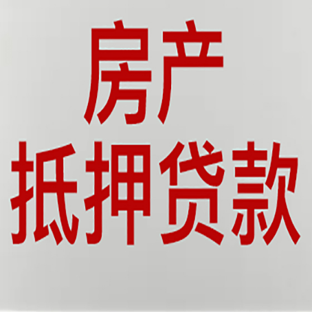 包河房屋抵押贷款要准备什么资料?