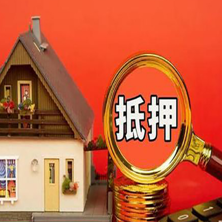包河房子抵押贷款的高效办理方法在这里