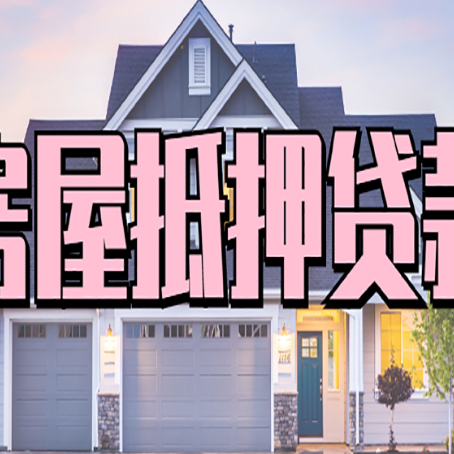 包河房屋抵押贷款利息高，怎么降低?
